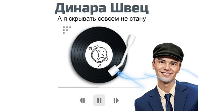 Динара Швец — «А я скрывать совсем не стану»