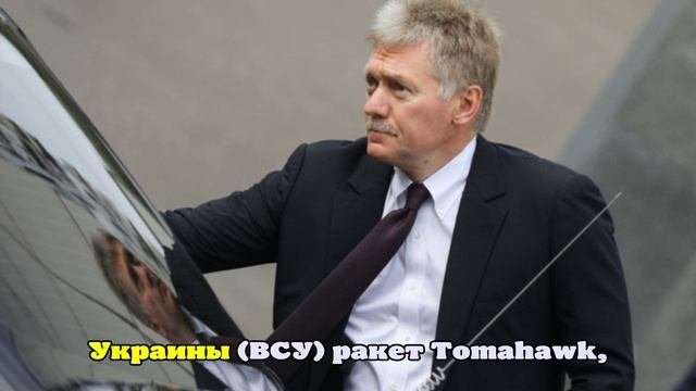 Песков в контексте Томагавков напомнил о риске создания Киевом грязной бомбы