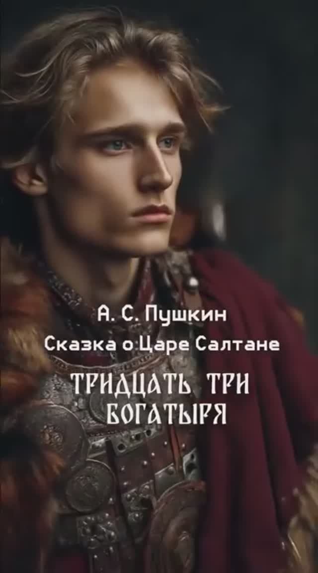 А.С. Пушкин  Сказка о царе Салтане фрагмент.