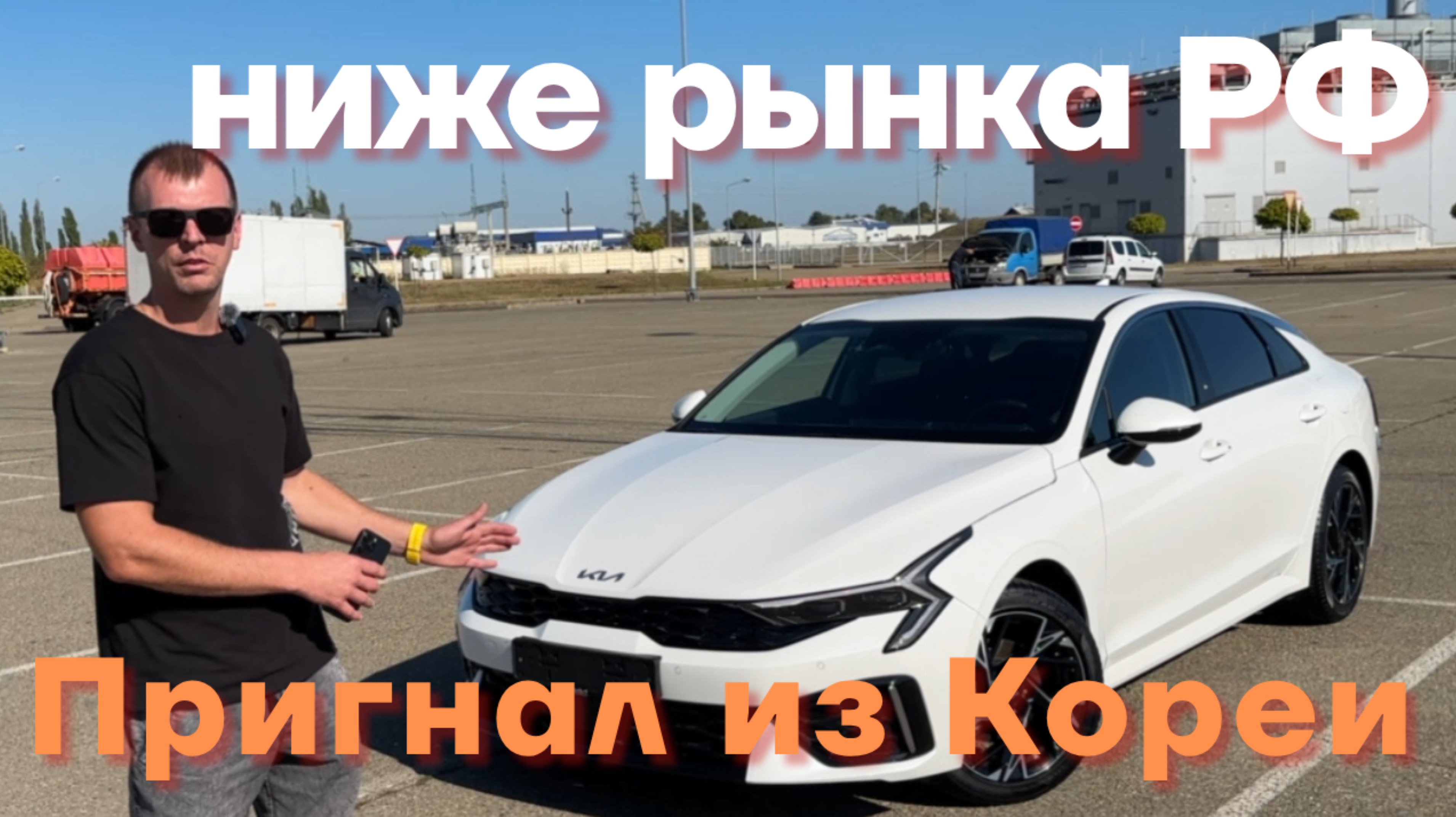 Kia K5 из Кореи
