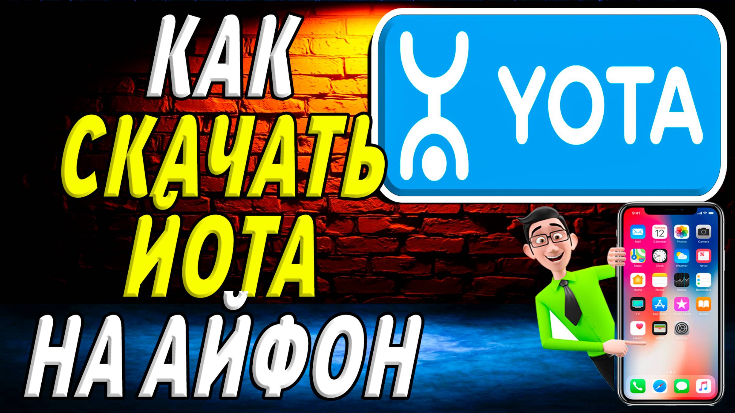 Как скачать йота на айфон