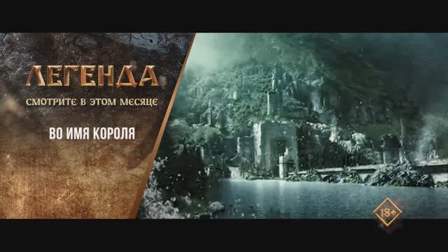 "Во имя короля" (2007). Трейлер
