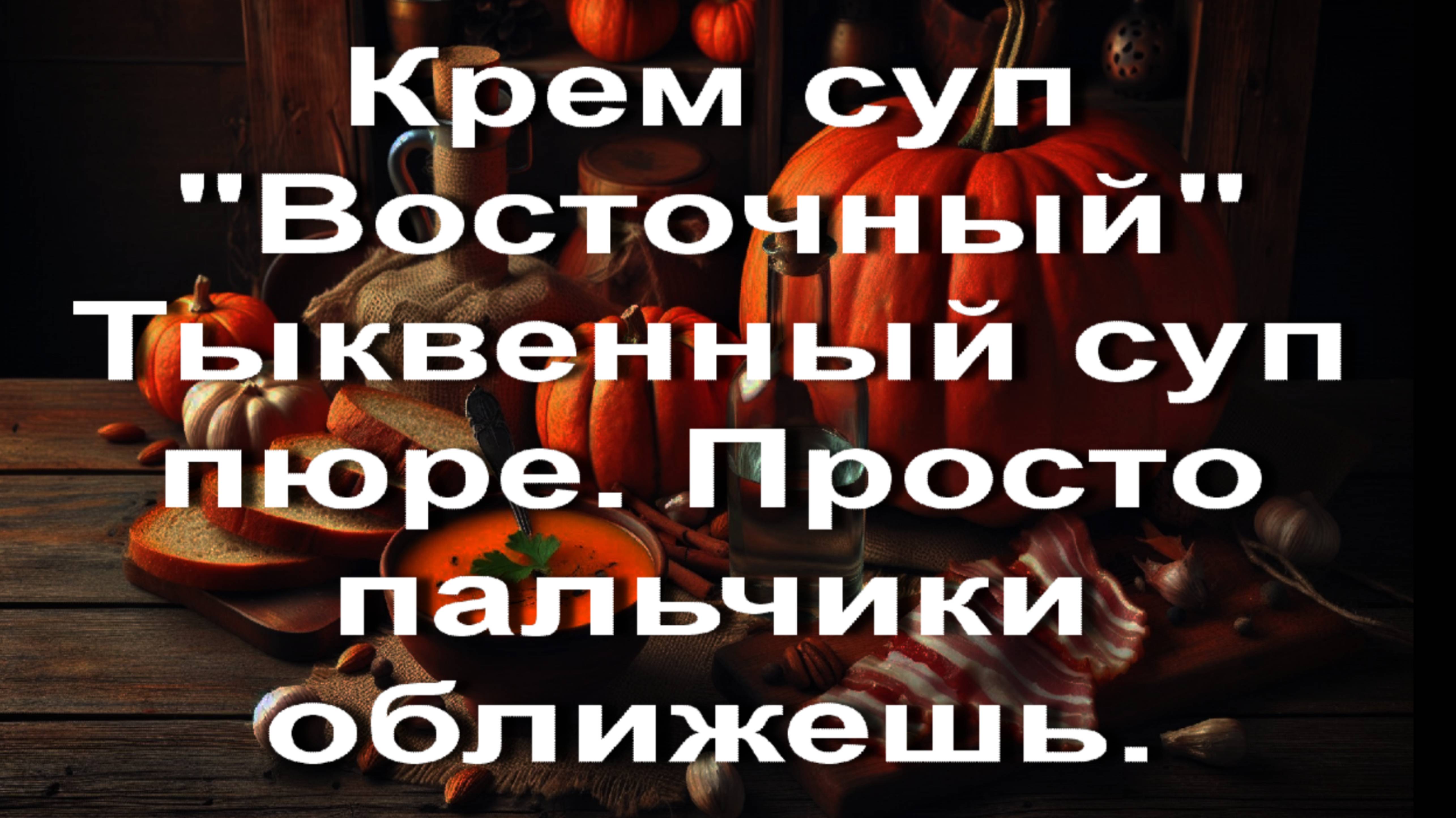 Крем суп Восточный Тыквенный суп пюре пальчики оближешь