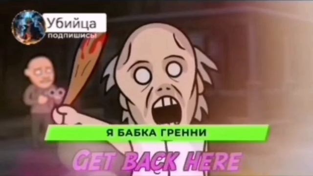 бабка гренни