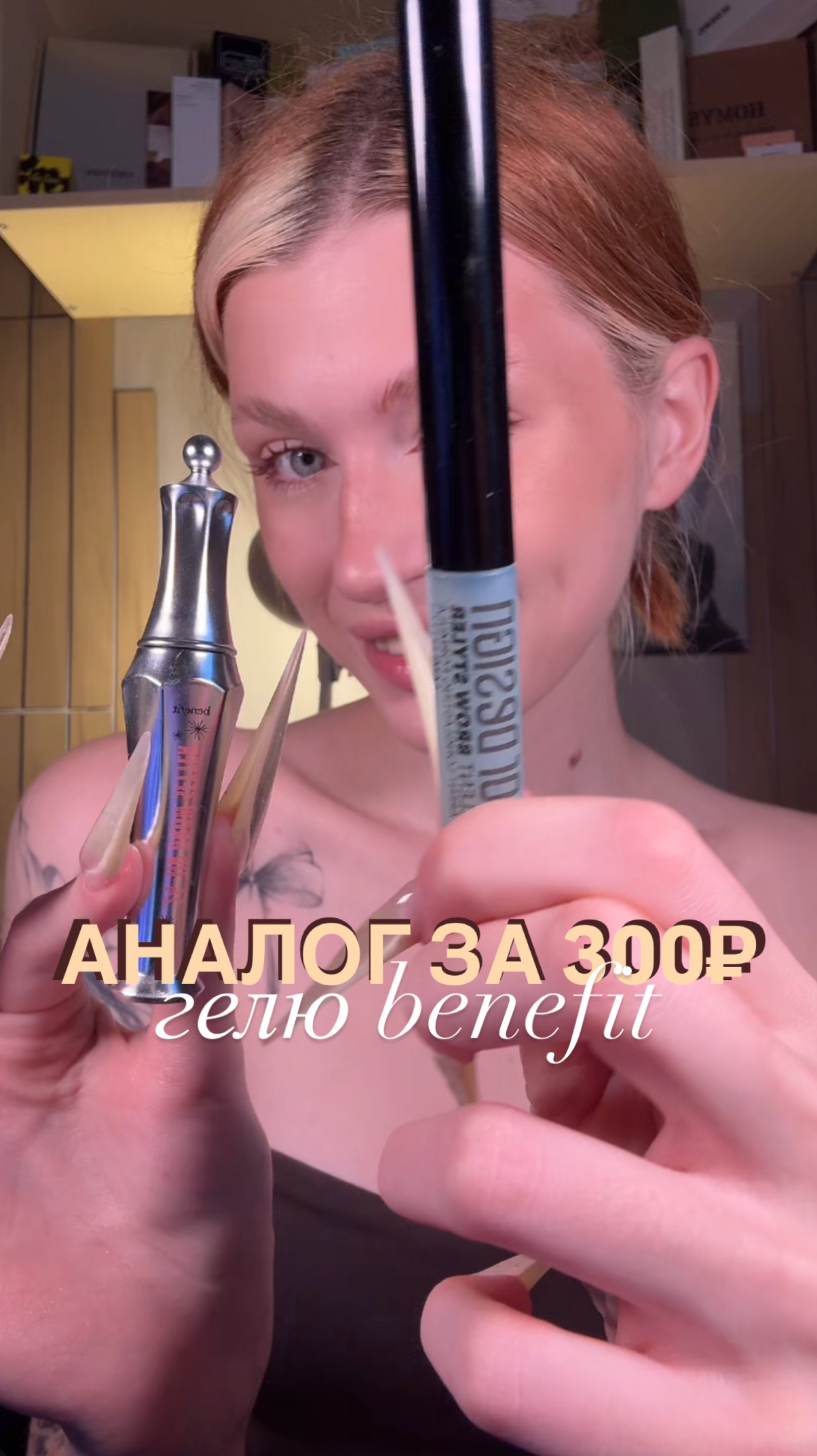 полный аналог геля Benefit