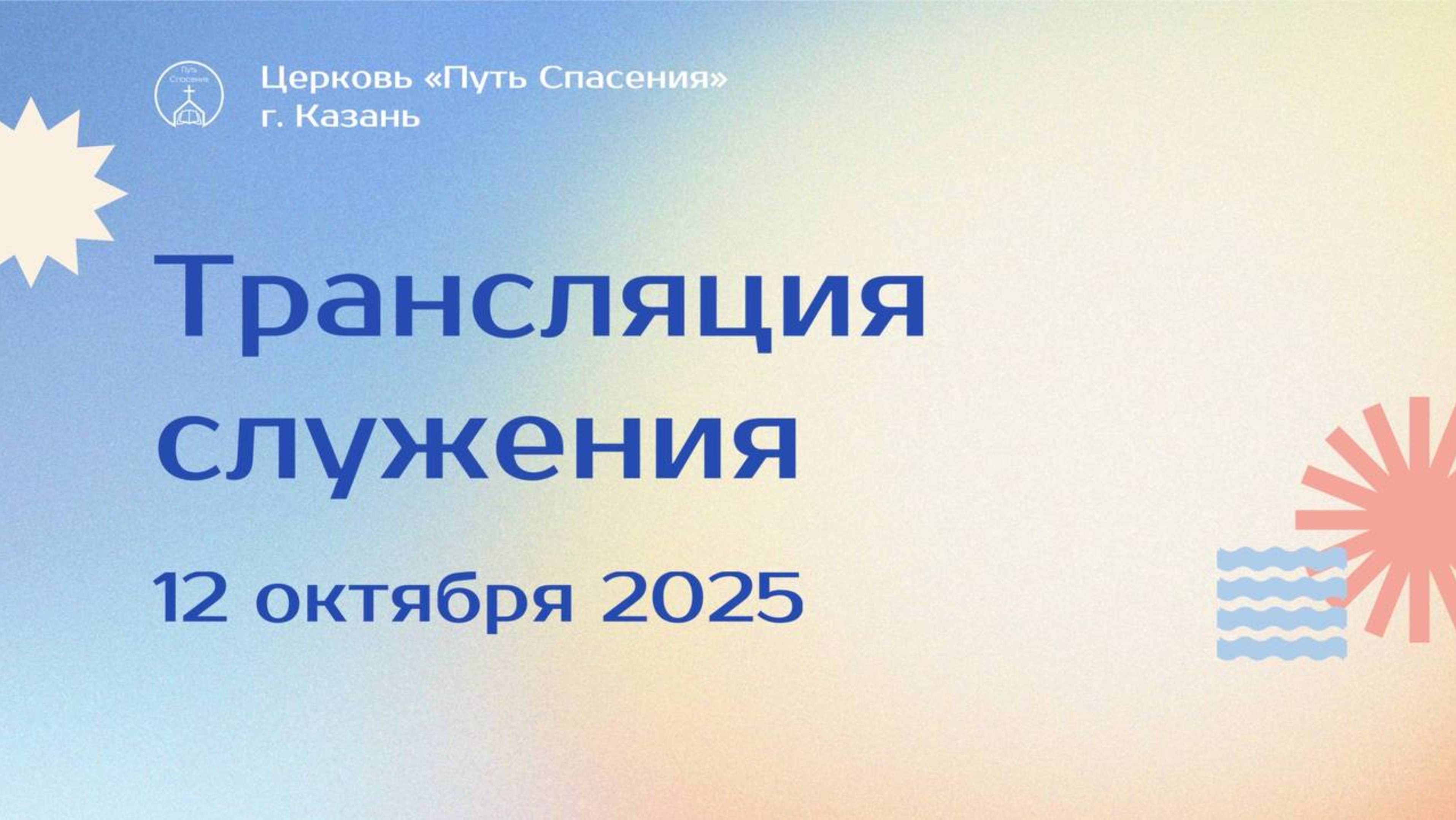 Богослужение церкви Путь Спасения г.Казань ЕХБ 12.10.2025