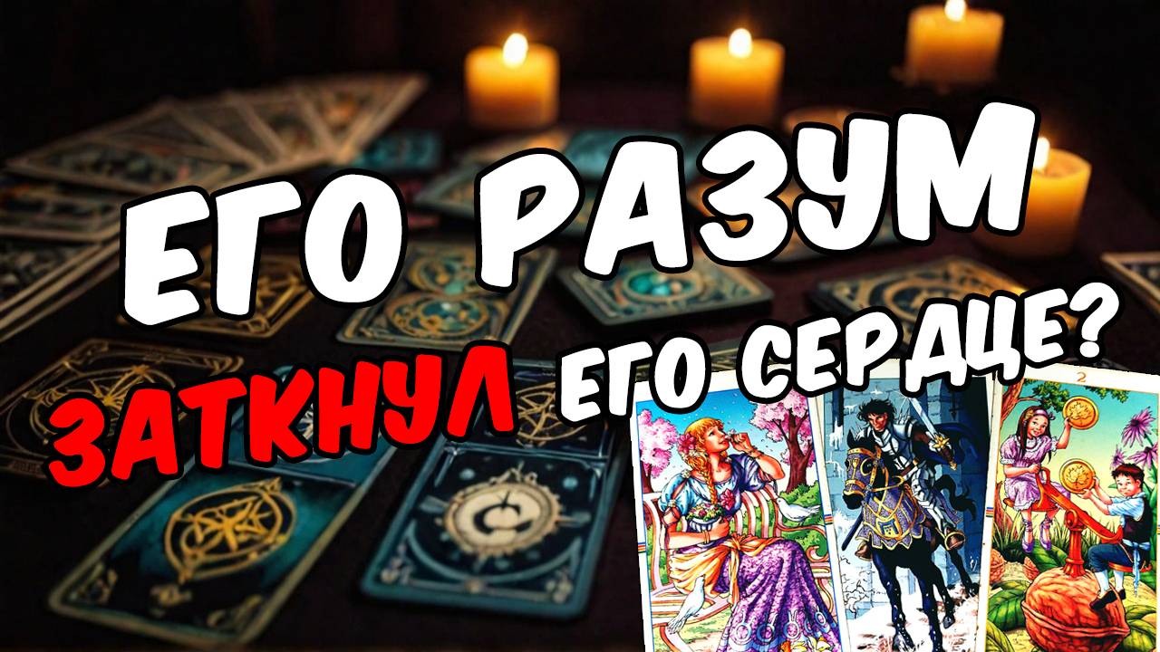Как ИЗМЕНИЛИСЬ Его чувства к Вам Что он чувствует сегодня  таро расклад  онлайн гадание