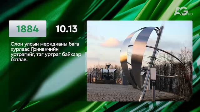 ЭНЭ ӨДӨР ТҮҮХЭНД 10.13/ ЭТОТ ДЕНЬ В ИСТОРИИ: 13 октября