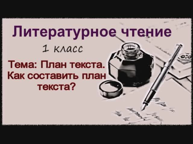 Литературное чтение 1 класс План текста