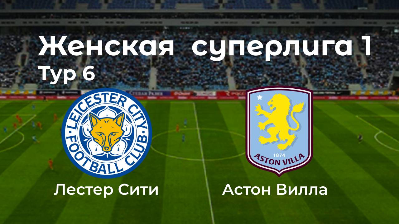 Женская суперлига 1. Тур 6. Астон Вилла - Лестер Сити