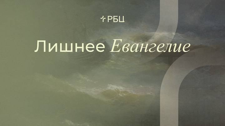 Лишнее Евангелие. Виктор Зубарев. 12.10.2025