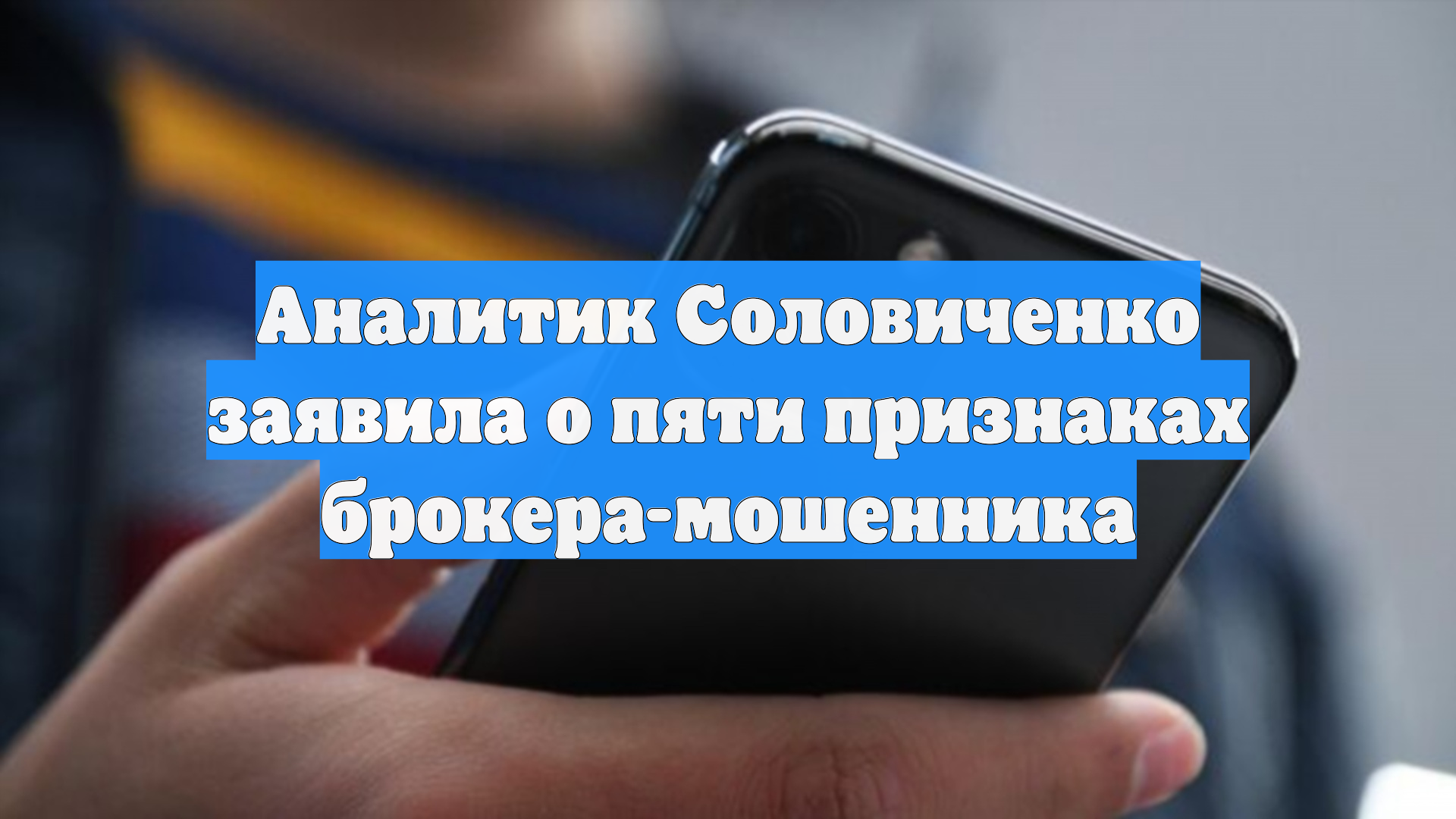 Аналитик Соловиченко заявила о пяти признаках брокера-мошенника