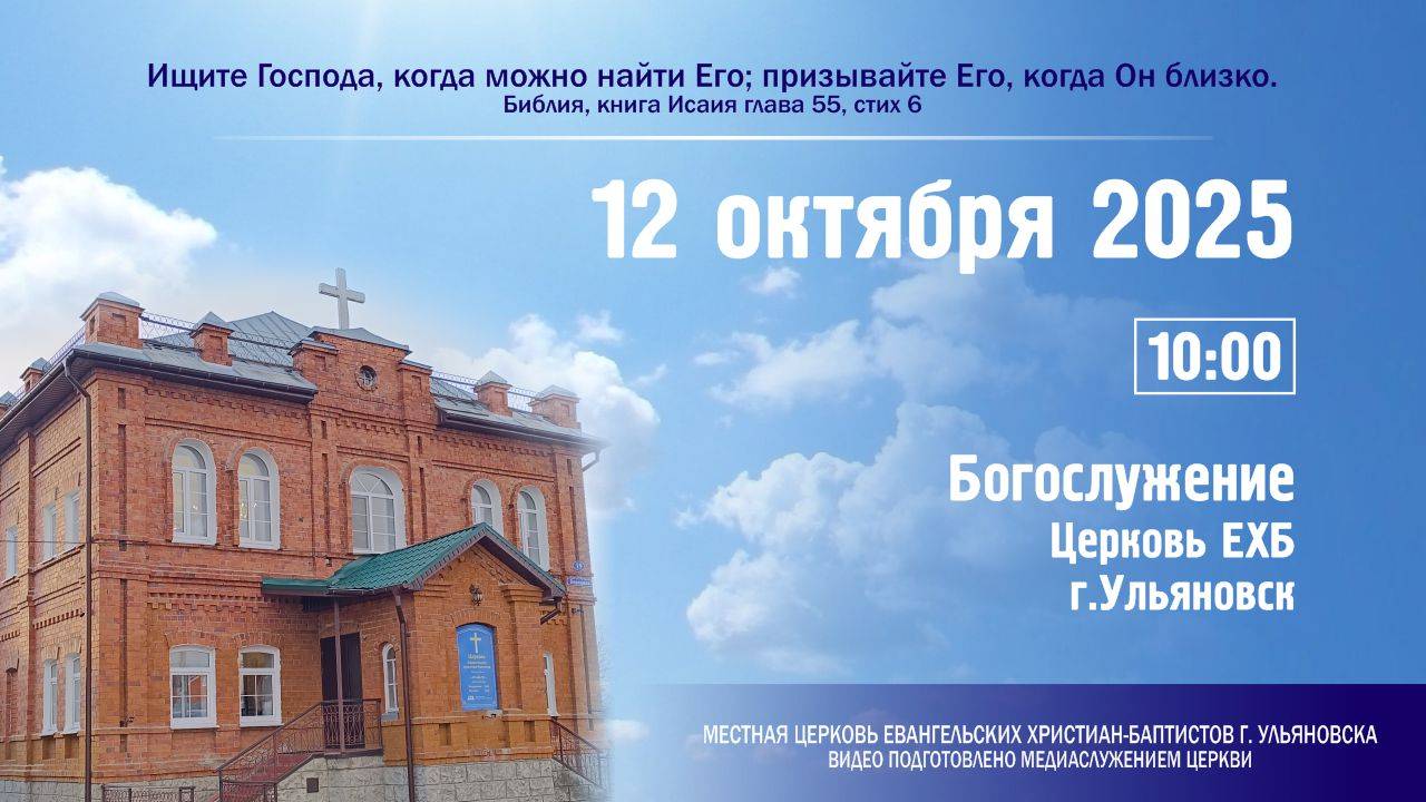 Богослужение церкви ЕХБ г. Ульяновска 2025.10.12