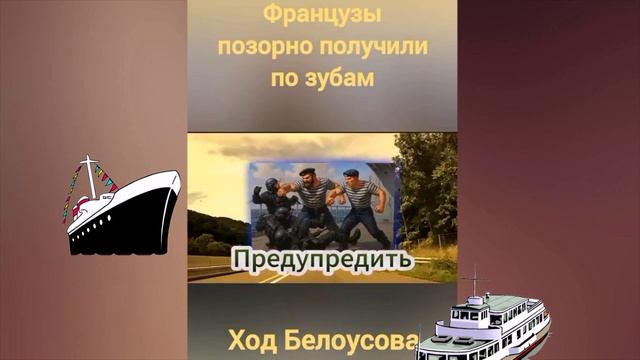 Макрон получил по зубам от России