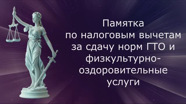 Памятка по получению налогового вычета за ГТО и физкультурно-оздоровительные услуги