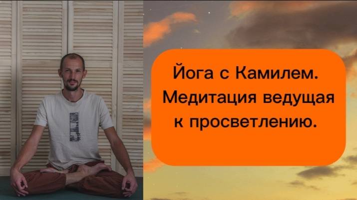 Медитация ведущая к просветлению. Йога с Камилем.