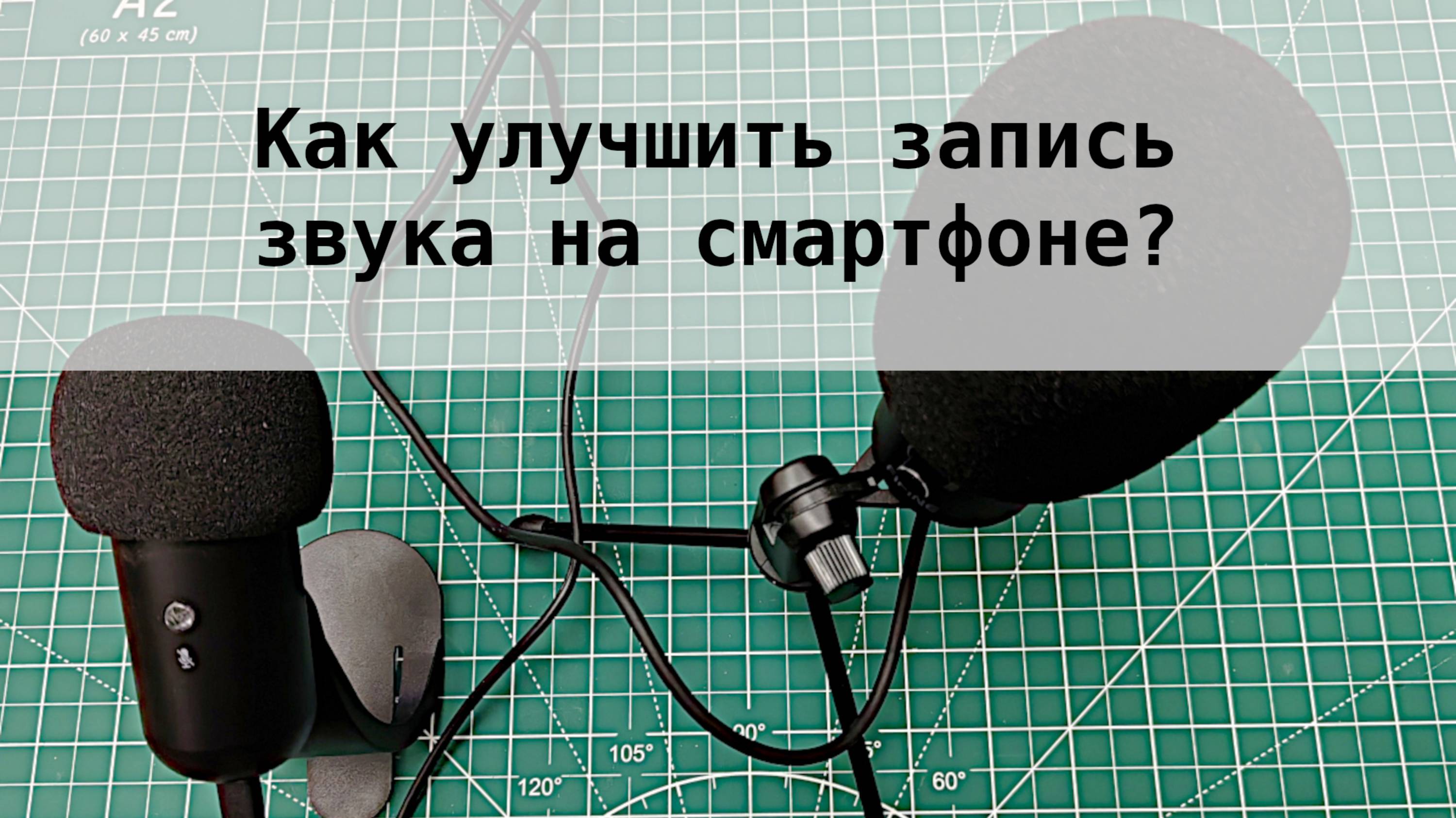 Как улучшить качество микрофона у смартфона?