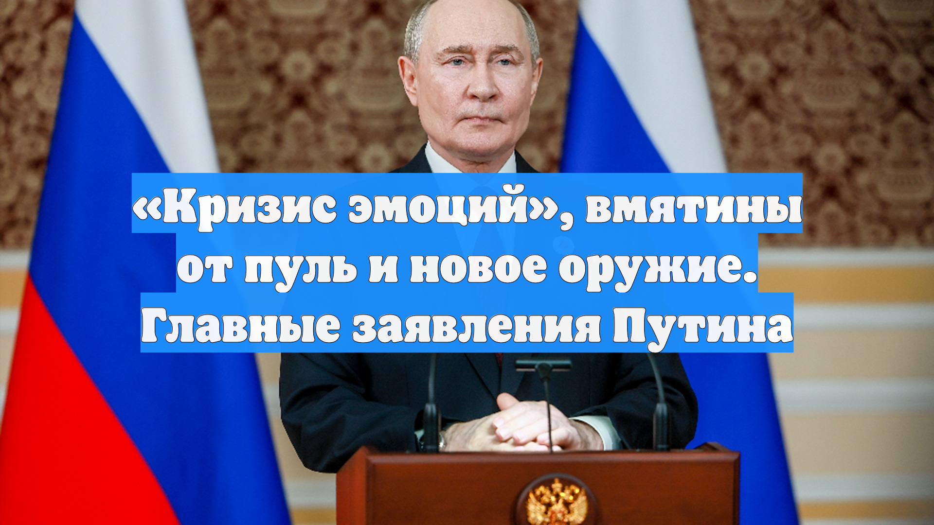 «Кризис эмоций», вмятины от пуль и новое оружие. Главные заявления Путина