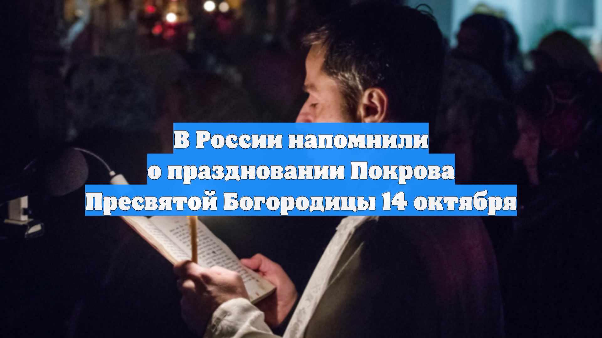 В России напомнили о праздновании Покрова Пресвятой Богородицы 14 октября