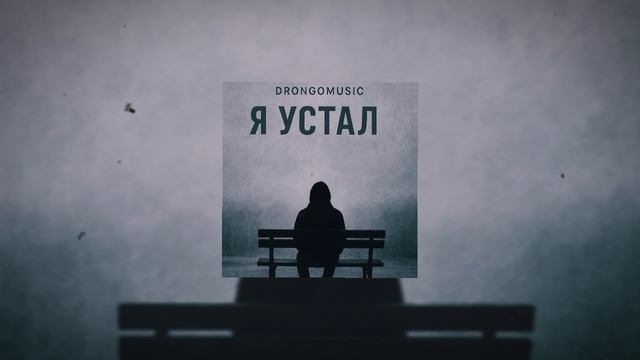Drongomusic Я Устал (Премьера Трека) 2025
