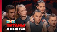 ТИТАНЫ, 3 сезон, 4 выпуск