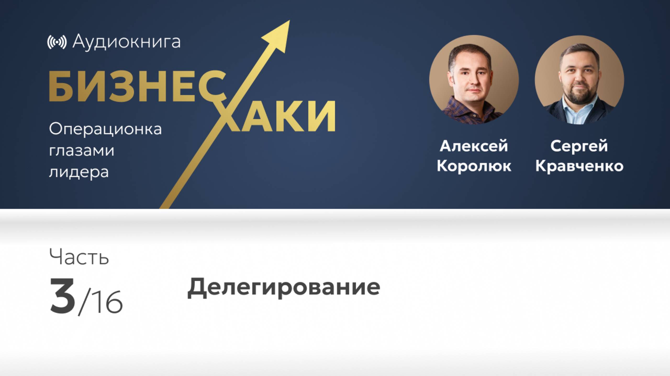 Делегирование | Часть 3 книги Бизнес-хаки