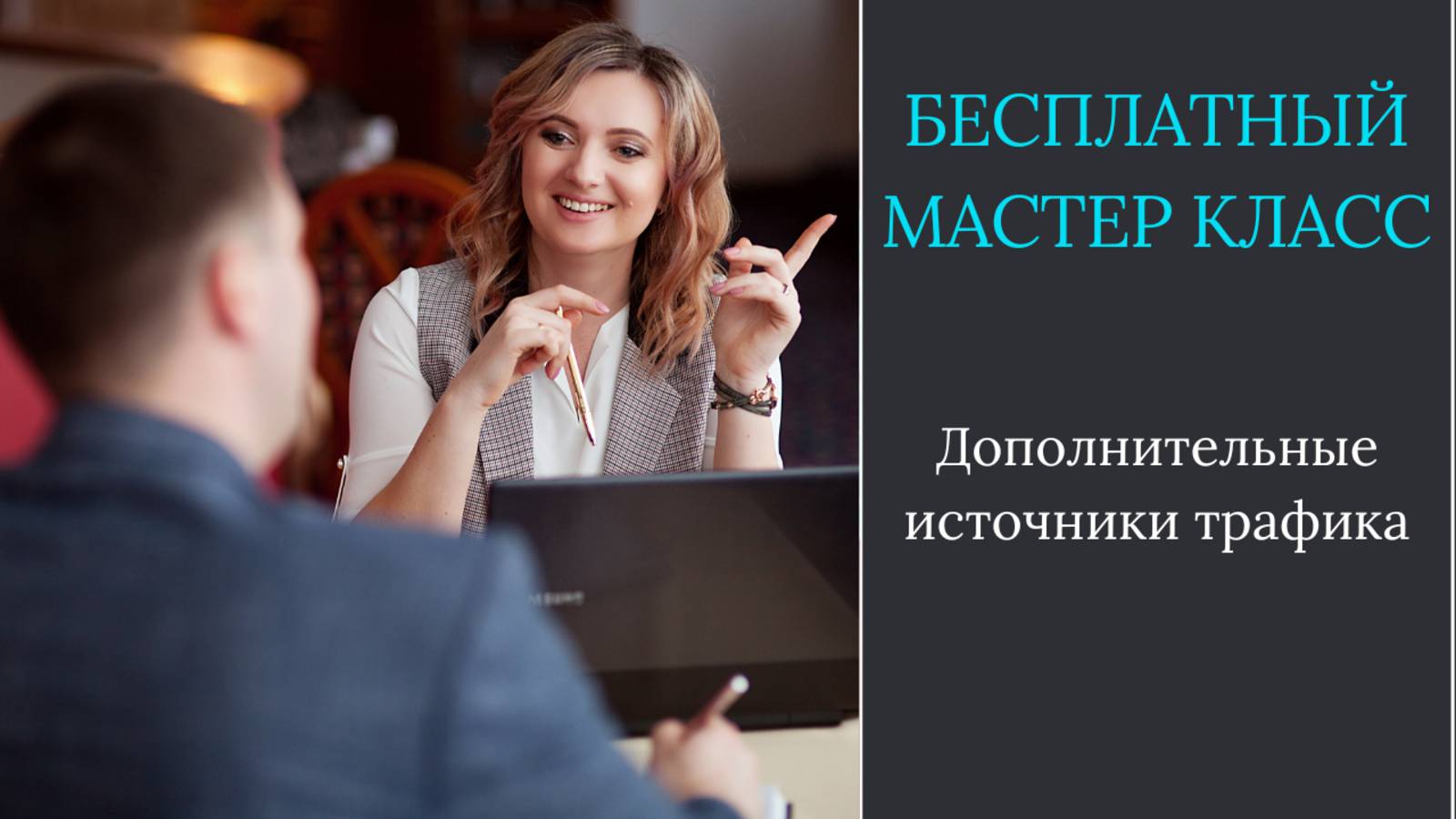 Дополнительные источники трафика