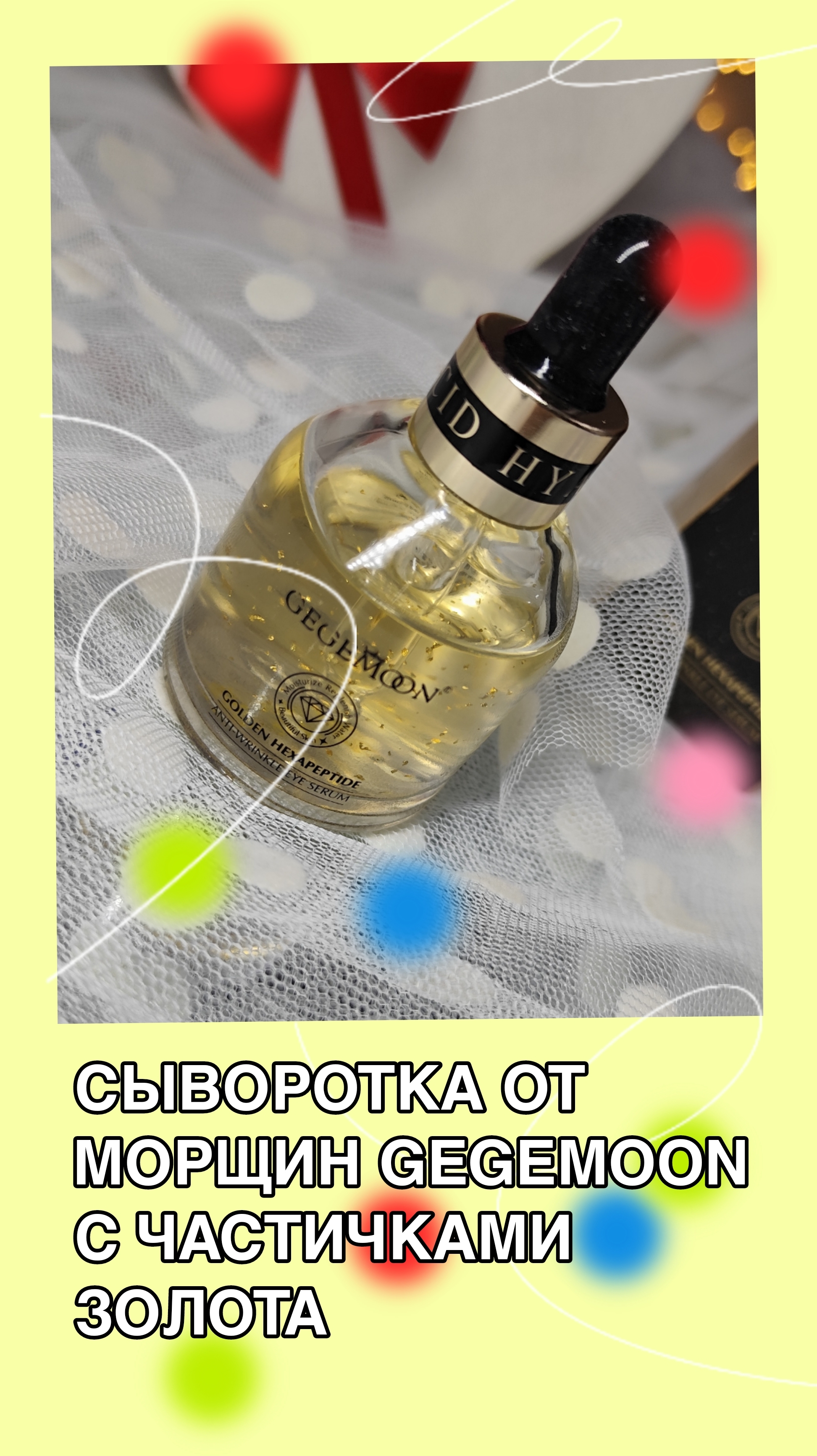 Сыворотка от морщин Gegemoon с частичками золота