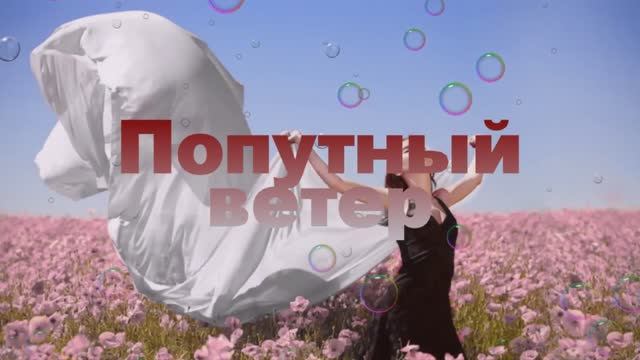 "ПОПУТНЫЙ ВЕТЕР" Шувалова Светлана