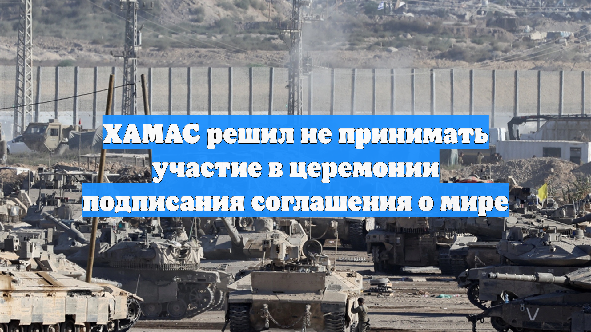 ХАМАС решил не принимать участие в церемонии подписания соглашения о мире