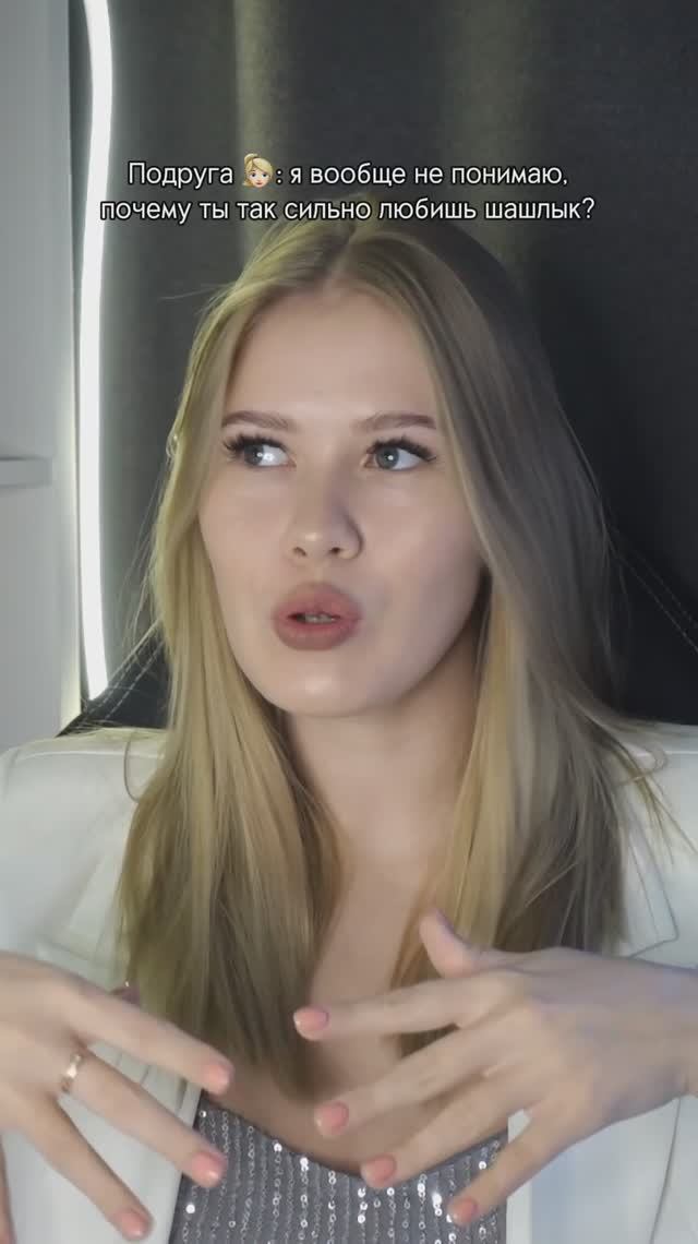 Шашлыыыыыык 😆