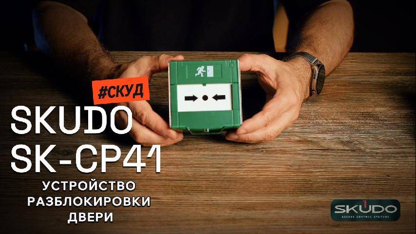 Обзор оборудования SKUDO - Устройство разблокировки двери SK-CP41