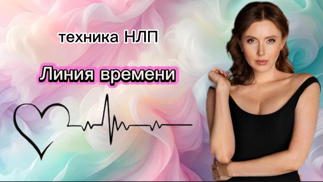 Демонстрация техники  НЛП Линии времени от Анны Сметанниковой. # НЛП #линиявремени