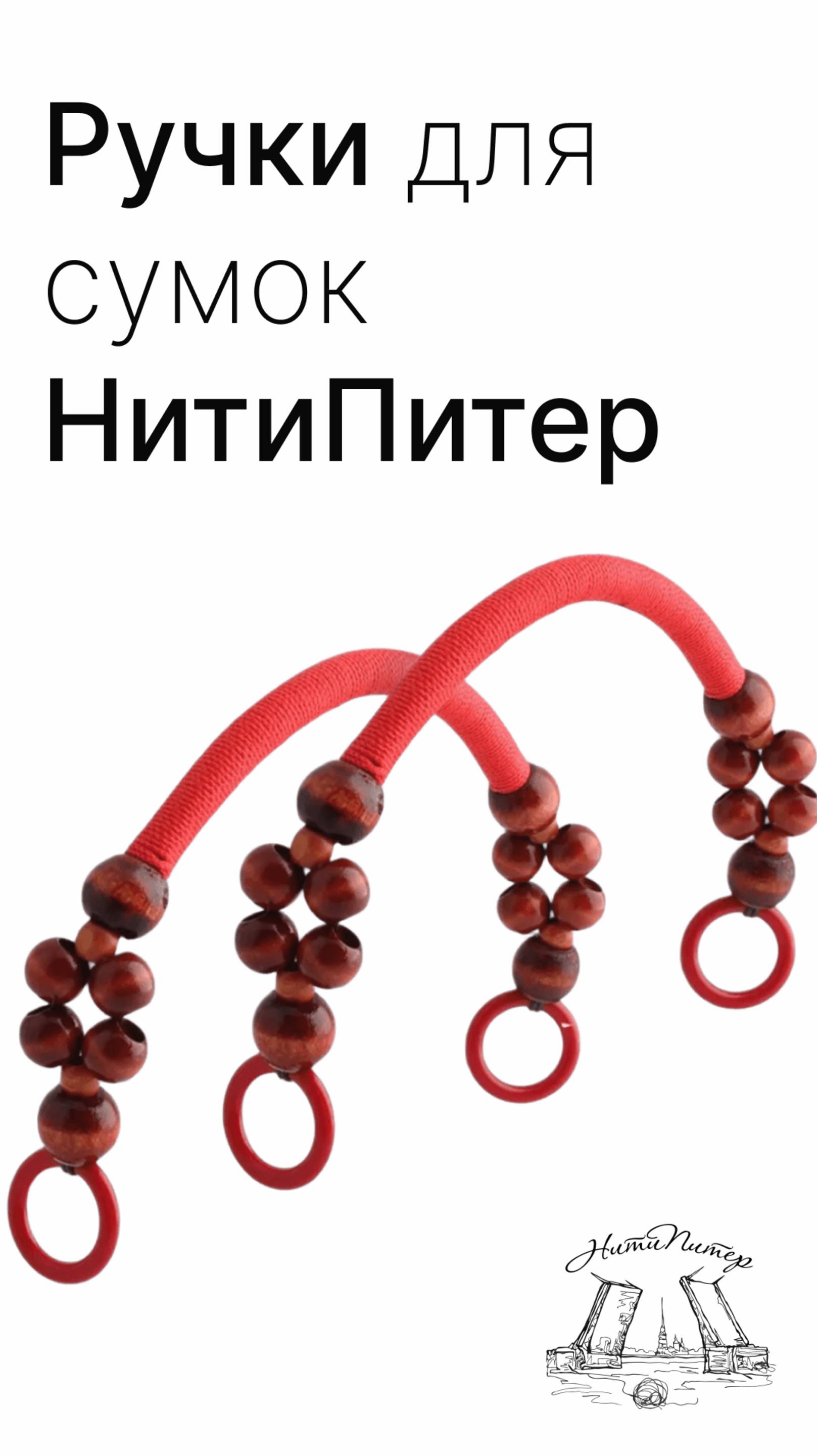 Ручки для сумок от НитиПитер