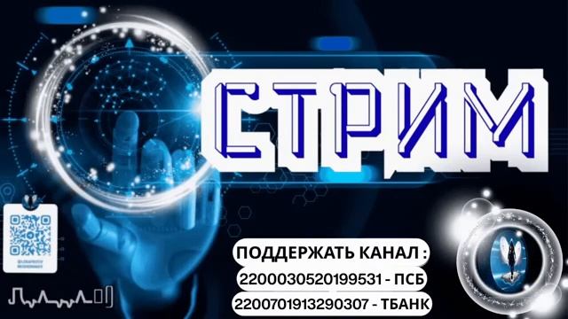 Стрим.Звонки в прямом эфире.07.10.2025