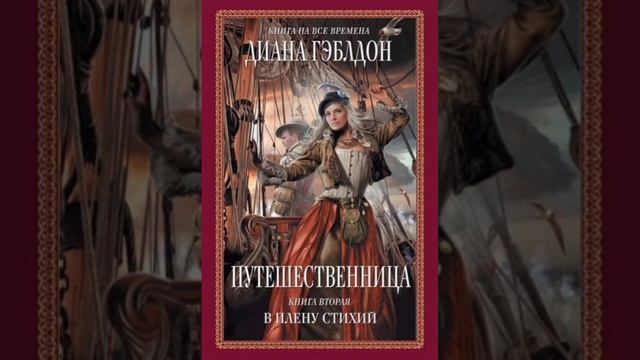 ПУТЕШЕСТВЕННИЦА. В ПЛЕНУ СТИХИЙ #АУДИОКНИГА #ЛЮБОВНОЕФЭНТЕЗИ #СЛУШАТЬАУДИОКНИГИ #ЛЮБОВНЫЙРОМАН