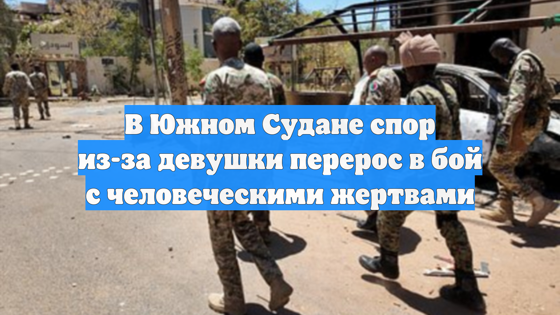 В Южном Судане спор из-за девушки перерос в бой с человеческими жертвами