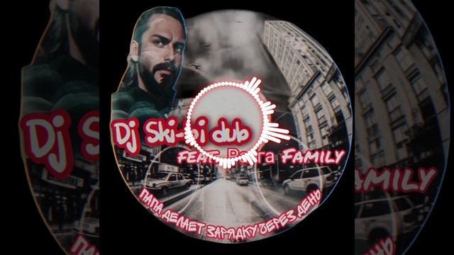 Dj Ski-bi Dub (feat. Рагга Family) - Папа делает зарядку через день.mp4