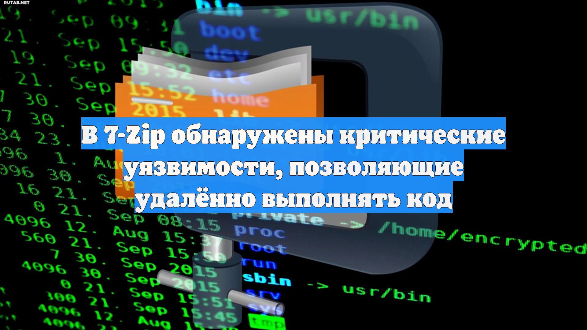В 7-Zip обнаружены критические уязвимости, позволяющие удалённо выполнять код