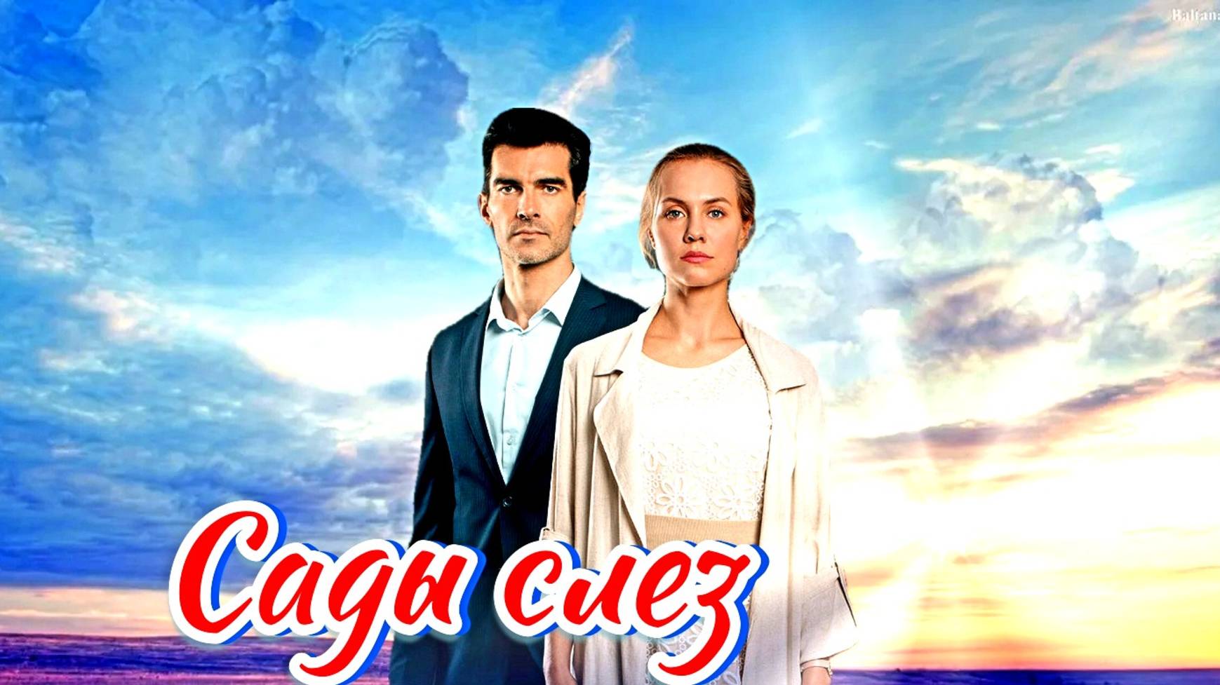 Сады слез 1-4 Серия Сюжет и дата выхода Сериал (Домашний)