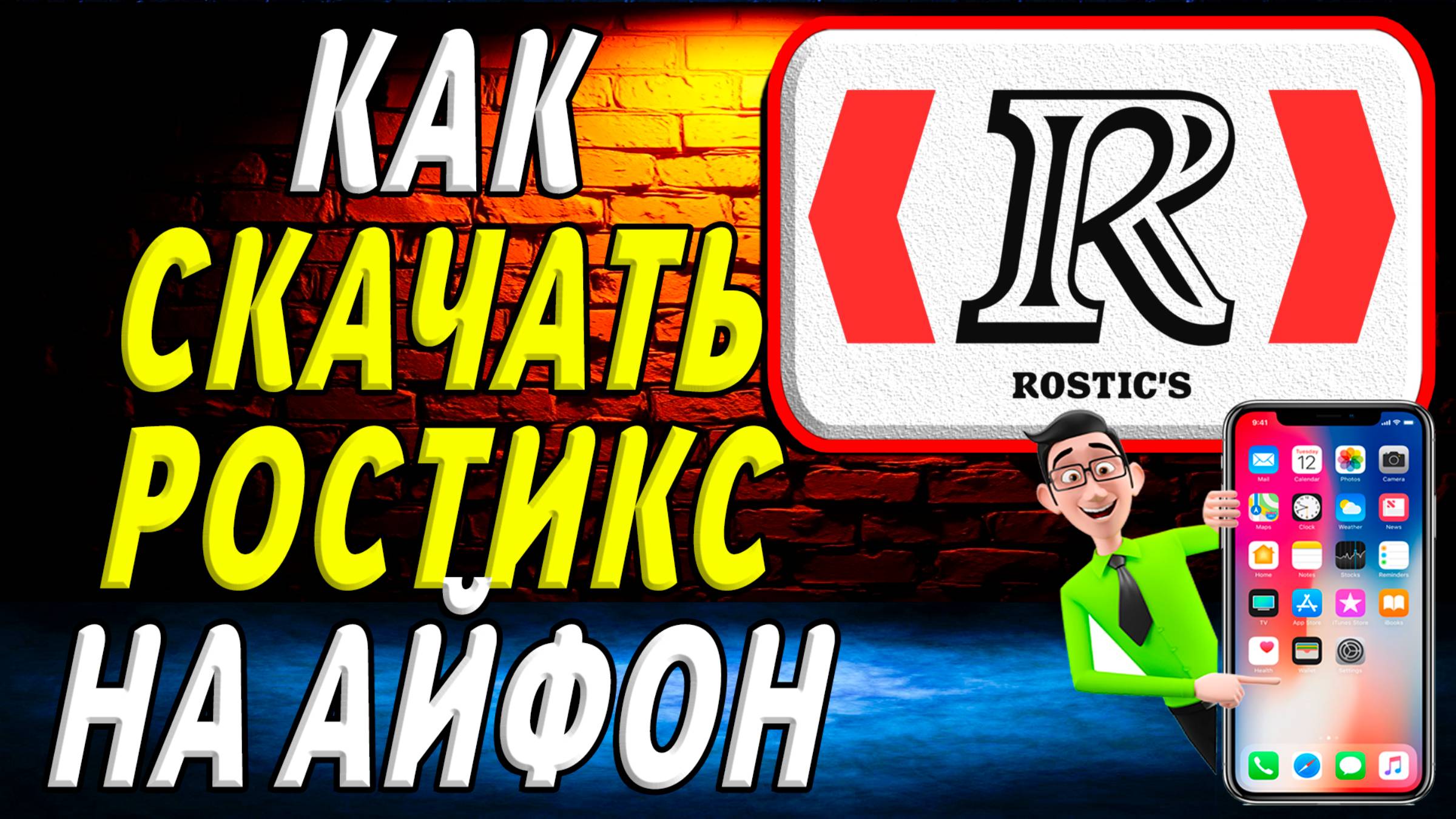 Как скачать ростикс на айфон
