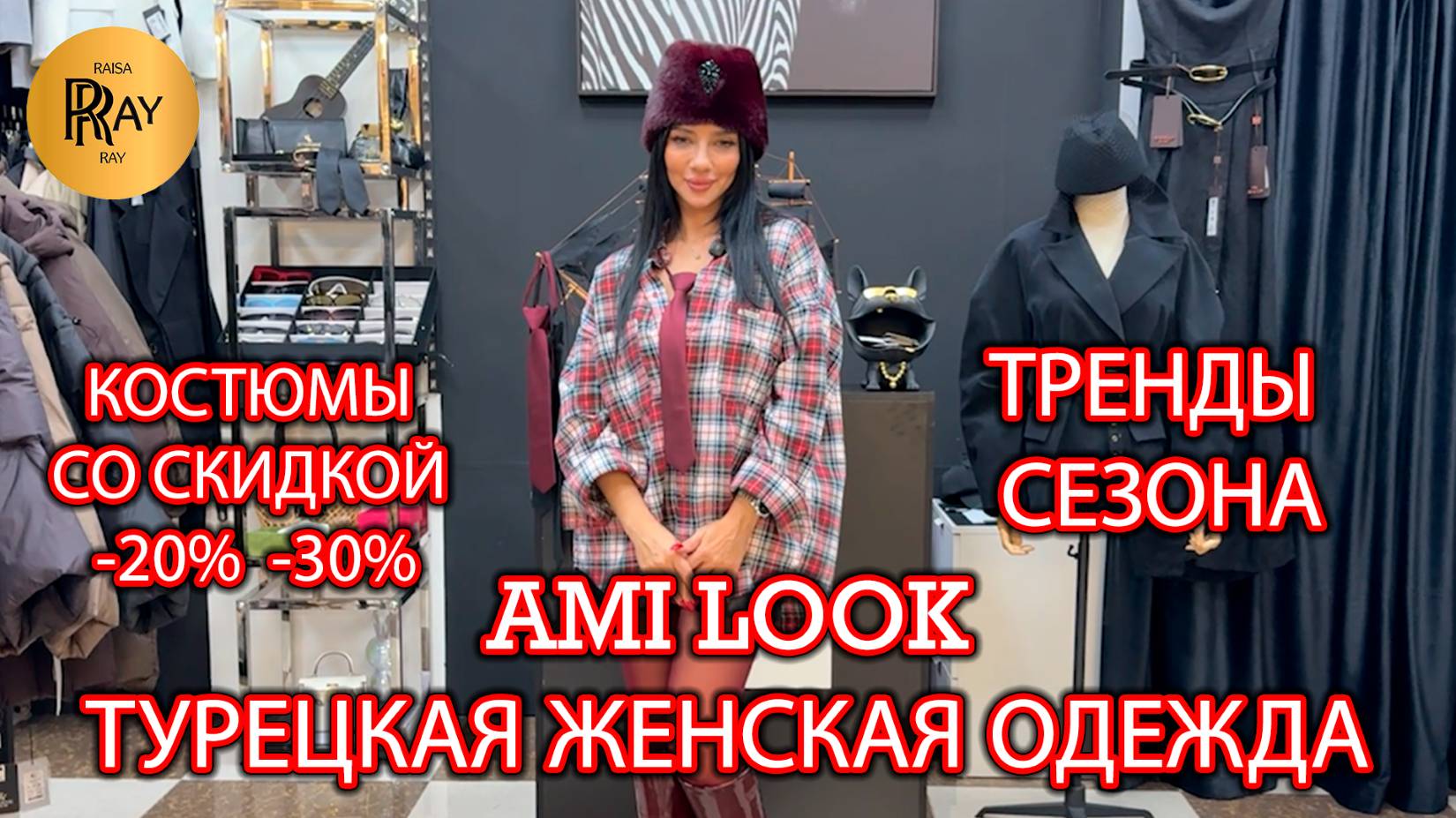AMI LOOKБУДЬ НА СТИЛЕ У АМИНЫ НОВАЯ КОЛЛЕКЦИЯ КОСТЮМЫ -20 -30 ТК Садовод. Москва