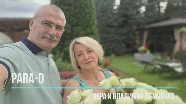 PARA-D     Милая моя  - Вокальный дуэт - Вера и Владимир Демченко