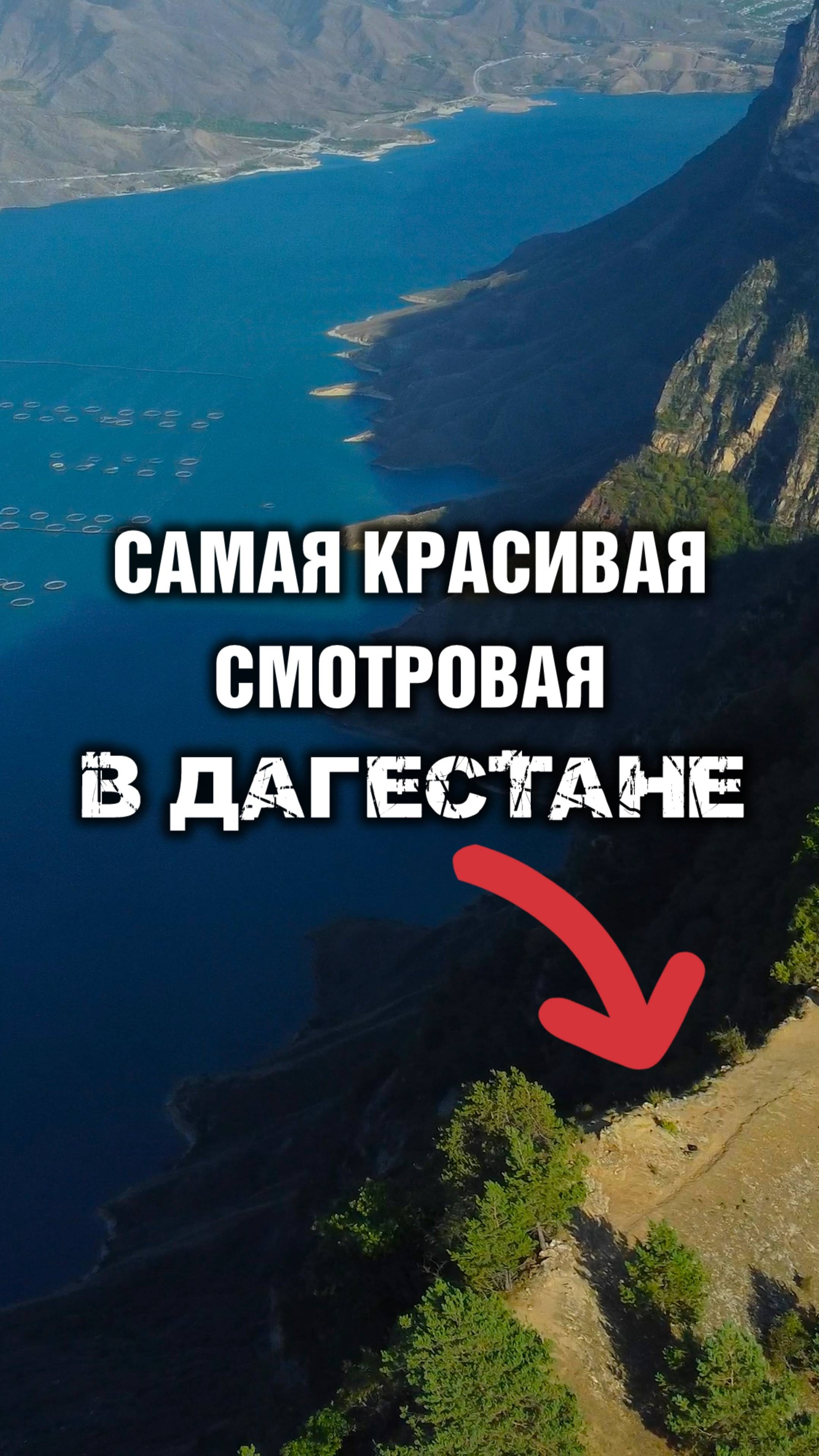 Самая красивая смотровая в Дагестане!