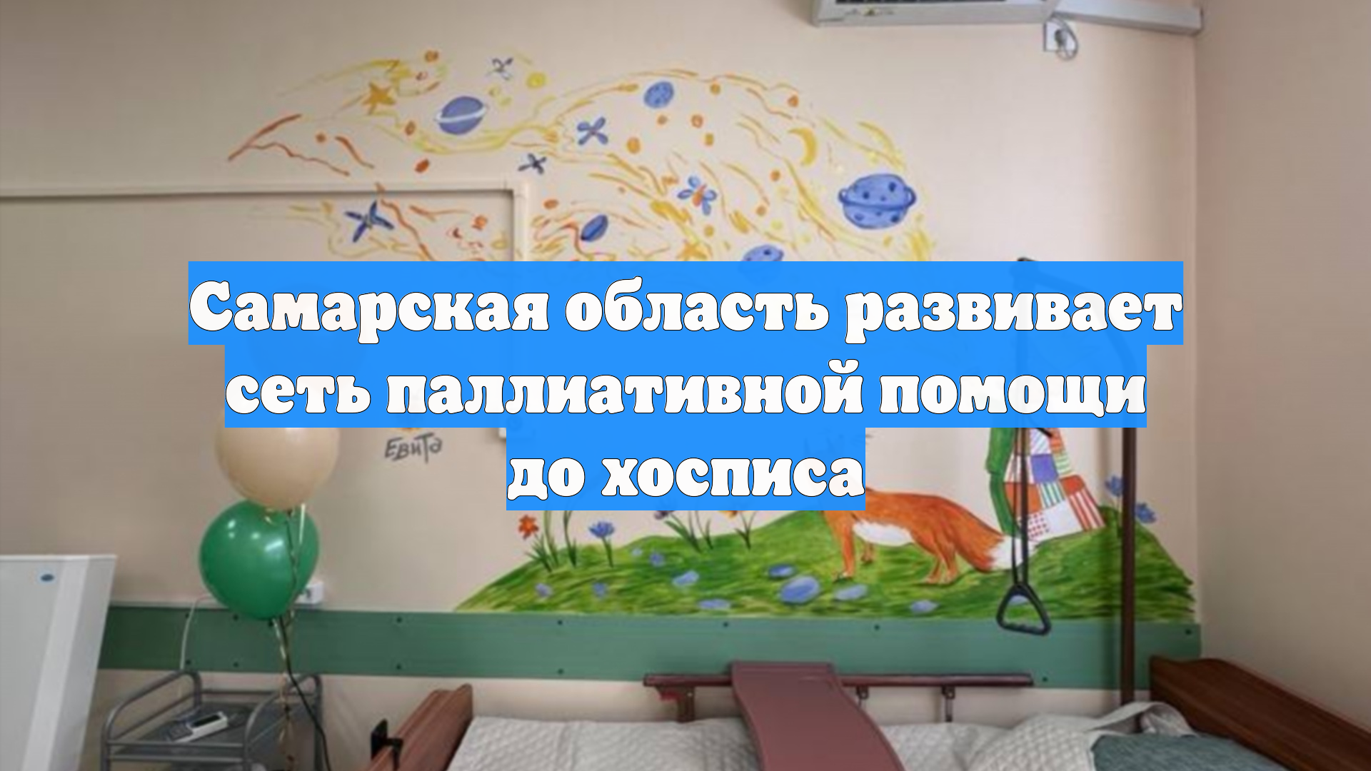 Самарская область развивает сеть паллиативной помощи до хосписа