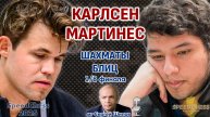 Карлсен - Мартинес. SCC 2025, 1/8 ⏰ 13 октября, 21.00 🎤 Сергей Шипов ♕ Шахматы блиц