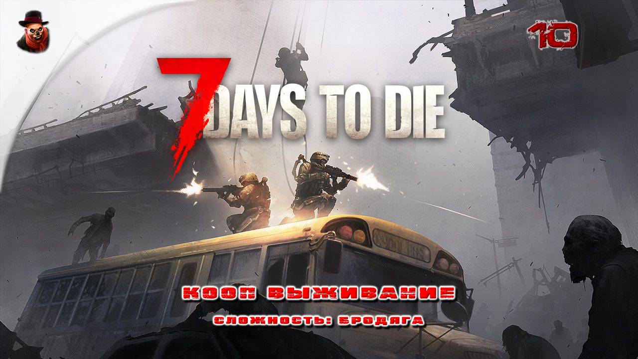 7 Days To Die (v 2.+) КООП ➤ Выживание в зомбиапокалипсис ч.10