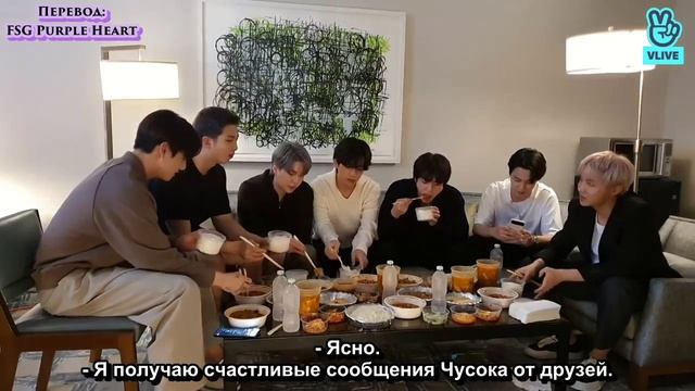 [VLIVE трансляция] Счастливого Чусока Ч1 [22.09.2021]  [RUS SUB FSG Purple Heart]