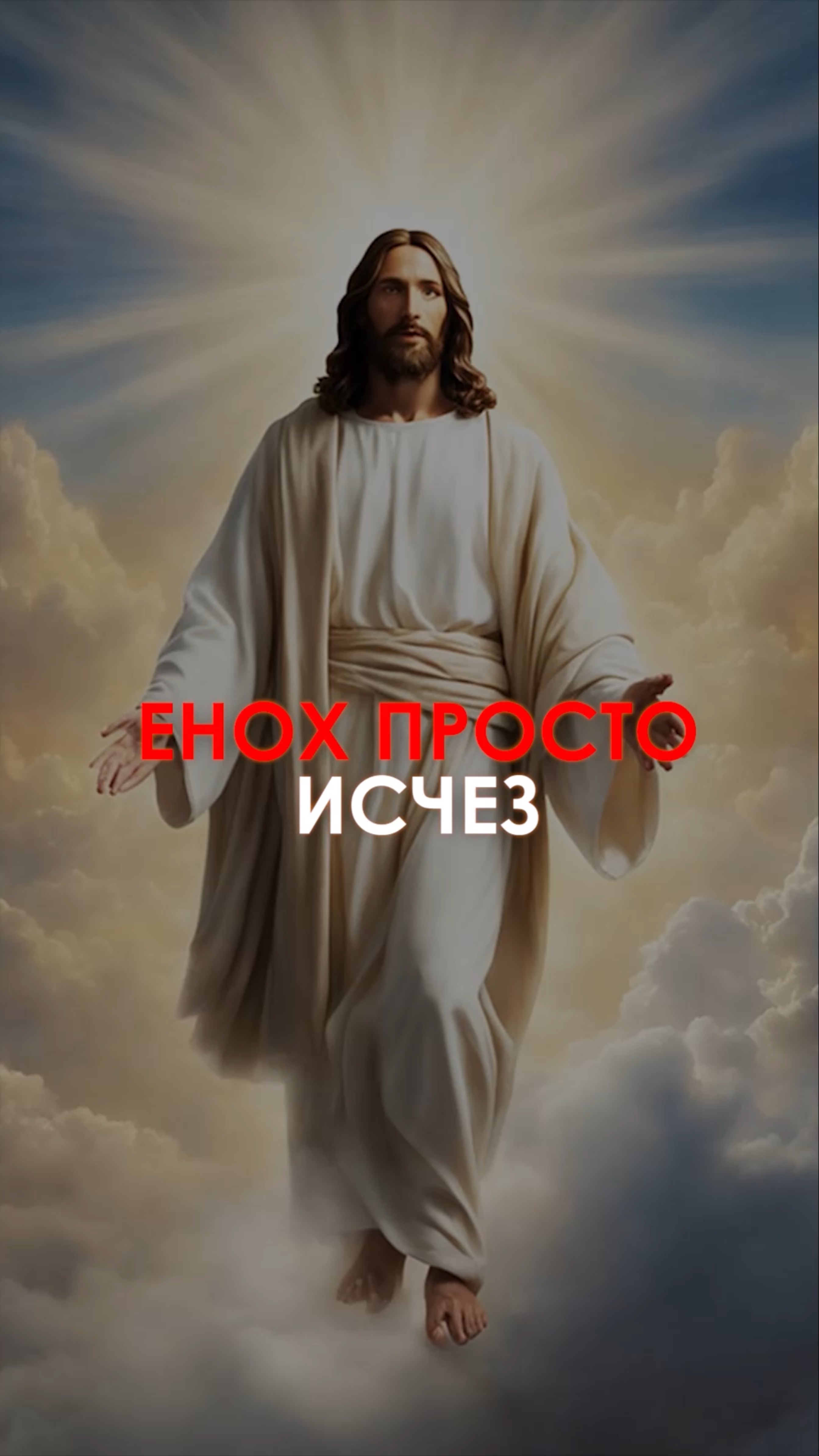Енох просто исчез!