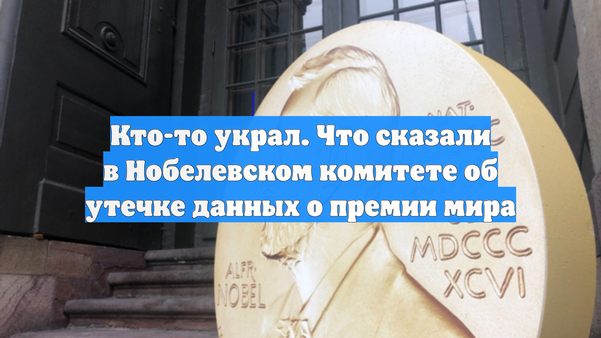 Кто-то украл. Что сказали в Нобелевском комитете об утечке данных о премии мира